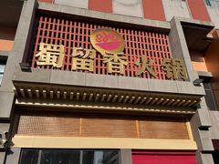 -蜀留香火锅·始于1999·原四川老火锅(白堤路店)