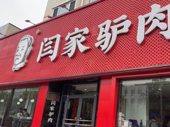 -闫家驴肉老店(华电一校店)