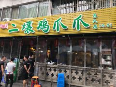 门面-二孃鸡爪爪(东郊记忆店)