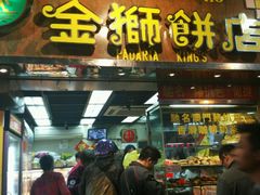 -金狮饼店(关闸马路店)