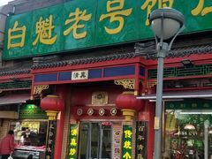 门面-白魁老号饭庄(安内店)