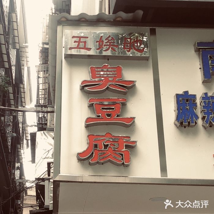 五娭毑臭豆腐(黄兴南路店)门面图片