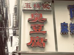 门面-五娭毑臭豆腐(黄兴南路店)