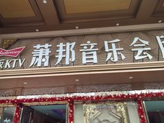 -萧邦音乐会所KTV·蒸汽活海鲜自助(福田店)