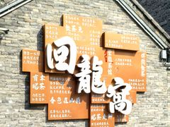 -回龙窝历史文化街区