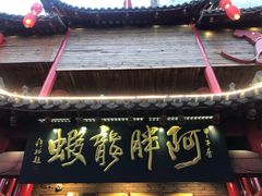 -阿胖龙虾小海鲜(宁国南路总店)