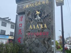 -潜口民宅博物馆