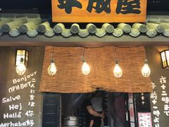 门面-平成屋· Late Night 食堂(四川北路店)