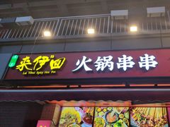 -来伊回麻辣烫·火锅串串清真(红瓦寺总店)