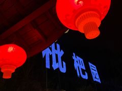 -枇杷园食为鲜火锅(南山店)