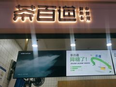 -茶百道(呼家楼店)