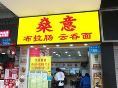 门面-燊意布拉肠云吞面(中山四路店)