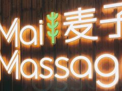 -麦子MaiMassage(打浦桥店)