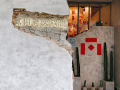 -贰回巷火锅馆(钟楼店)