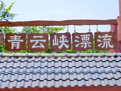-青云峡漂流
