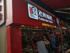 -老韩煸鸡·中国炸鸡(水塔美食街店)