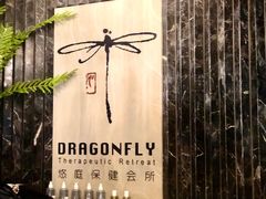 -Dragonfly悠庭·按摩Spa(静安嘉里中心店)