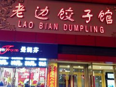 -老边饺子馆(中街店)