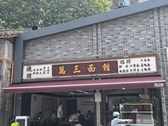 -万三面馆(青龙正街太古里店)