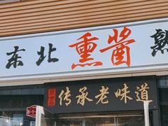 -聚合鑫东北熏酱熟食麻辣面(长阳店)