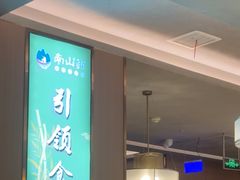 -南山翁新概念川菜(江宁万达广场店)