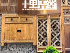 -十里弄堂(K11店)