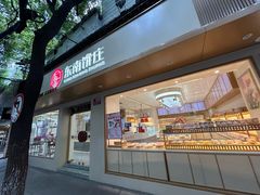 -东南饼庄(铁路二村店)