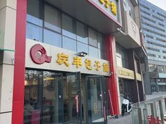 -庆丰包子铺(博雅CC商业广场店)