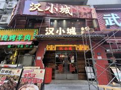 -汉小城·老铫子藕汤·乡野湖北菜(江汉路吉庆街店)