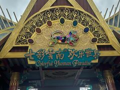 -七彩云南欢乐世界
