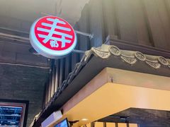 -寿奶茶·鲜奶与茶(合生汇购物中心店)