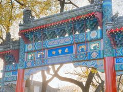 -北京国子监胡同