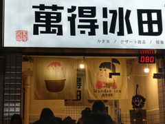 门面-WONDER ICE 萬得冰田(建設路总店)