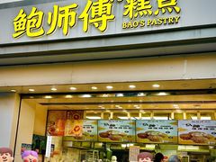-鲍师傅糕点(大沽南路店)