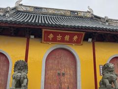 -上海青龙寺