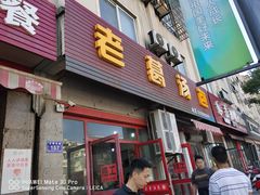 门面-老葛汤包(石佛路店)