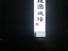 -维园悦谱·海派家常菜(乌鲁木齐南路店)