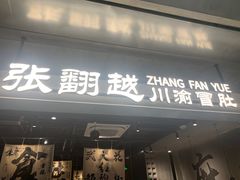 -张翻越·川渝冒菜·武汉黑鸭煲(城北万象城店)