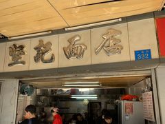 门面-坚记面店(一德路店)