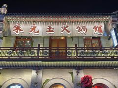 -朱光玉火锅馆·太原旗舰(钟楼街店)