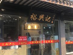 门面-裕兴记·三虾面(西北街总店)