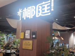 -椰庭·椰子鸡·创意玩家(晶耀前滩店)