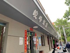 门面-北大地皖峰饭馆