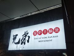 门面-兄弟龙虾(胜太路总店)
