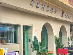 门面-新荔园茶餐厅(荔湾区府宿舍大院店)