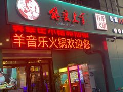 门面-狼爱上羊音乐火锅