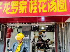 -罗子龙罗家桂花汤圆(曹都巷店)