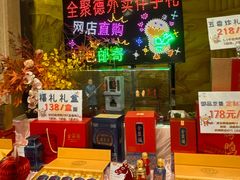 -北京全聚德(王府井店)