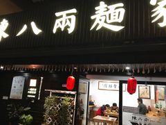 门面-陈八两面家(华孚写字楼店)