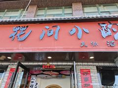 门面-花间小酌火锅小酒馆(吕四店)